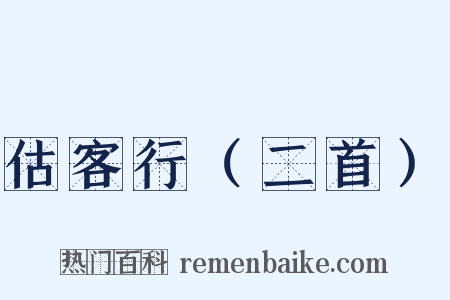 估客行（二首）是什么意思的图片